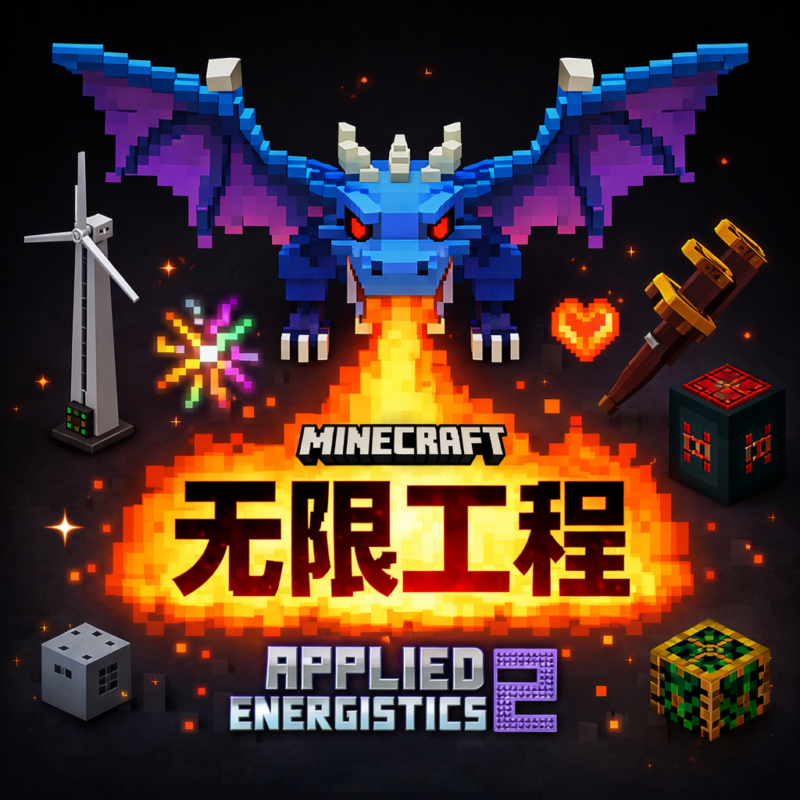 Neoforge1.21.1无限工程-科技魔法生存服 丨300+mod丨工业升级丨植物魔法丨机械动力丨无尽贪婪重生丨高难度无限终局-方块星球 - 我的世界论坛